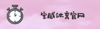 宝威(BAOWEI)官方网站 - 值得信赖的互联网服务品牌